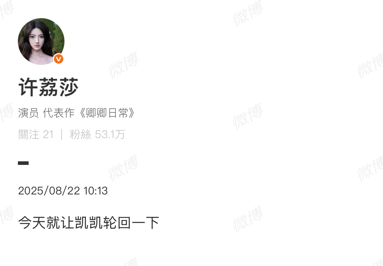 许荔莎“今天就让凯凯轮回一下”，居然还叫许凯是凯凯！[允悲][允悲][允悲]许凯