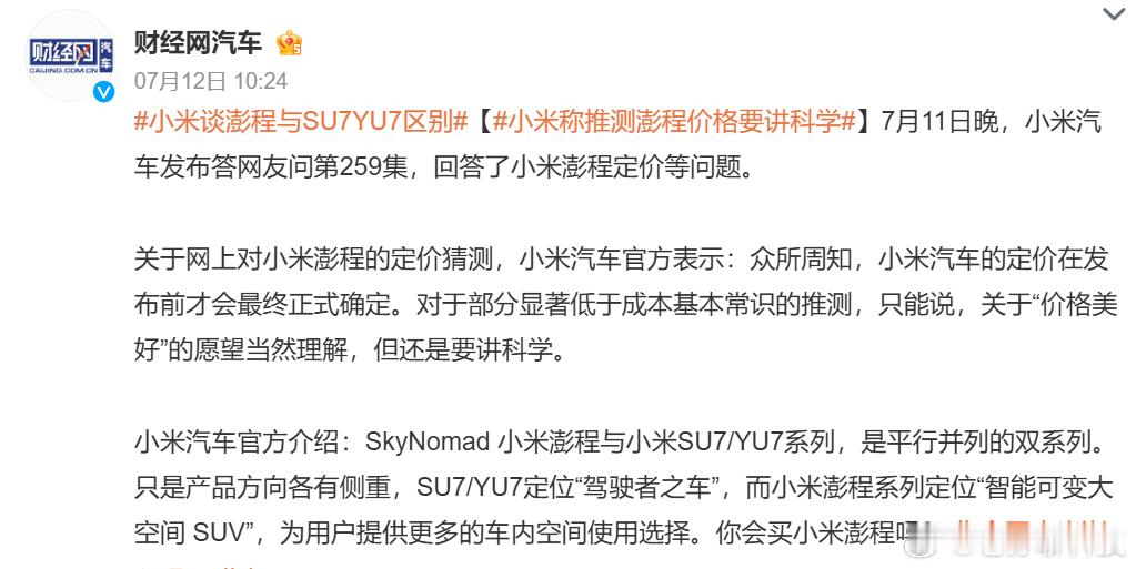 小米称推测澎程价格要讲科学小米彭程汽车主打大空间定位和小米SU7、小米YU7是本
