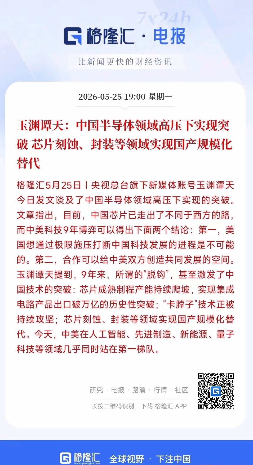 半导体突破重围，老美打压成为空谈官媒玉渊潭天表示：这九年美方一直打压、限制咱们半