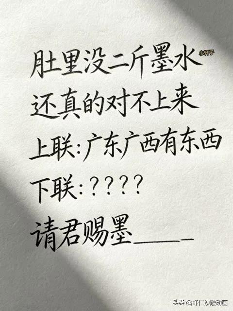 肚子里没有2金墨水，

还真的对不出这个对联 

上联是：广东广西有东西

下联