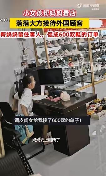 “妈妈去趟洗手间，女儿竟签下600双大单！”浙江温州，6月21日小女孩帮妈妈看店