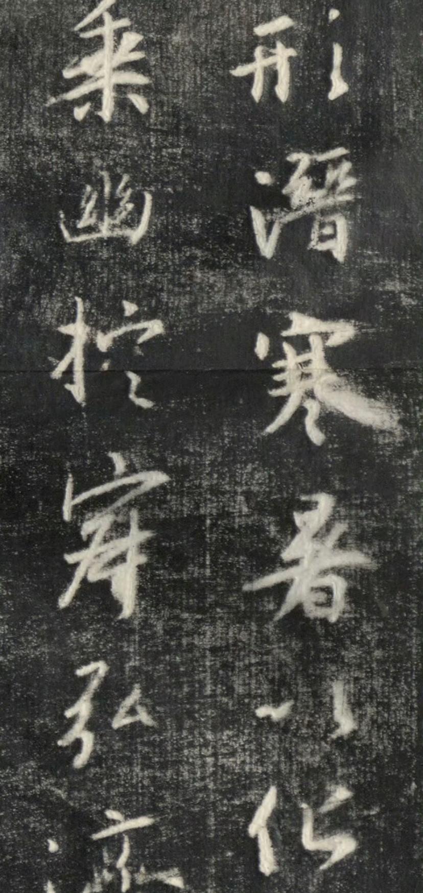 集王羲之圣教序   拓印节选欣赏