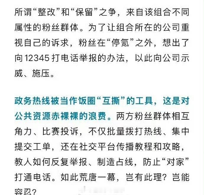 人民日报也公开点名了政务热线不应该当做饭圈互撕工具，这事儿闹这么大。 ​​​