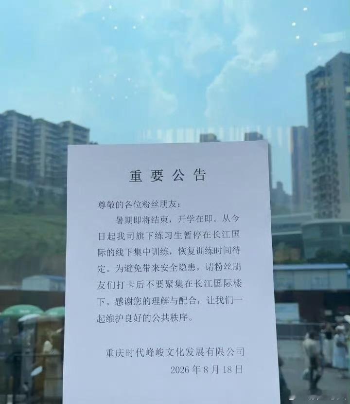 TF家族练习生停训 从2026年8月18日起，TF家族旗下练习生暂停在长江国际的