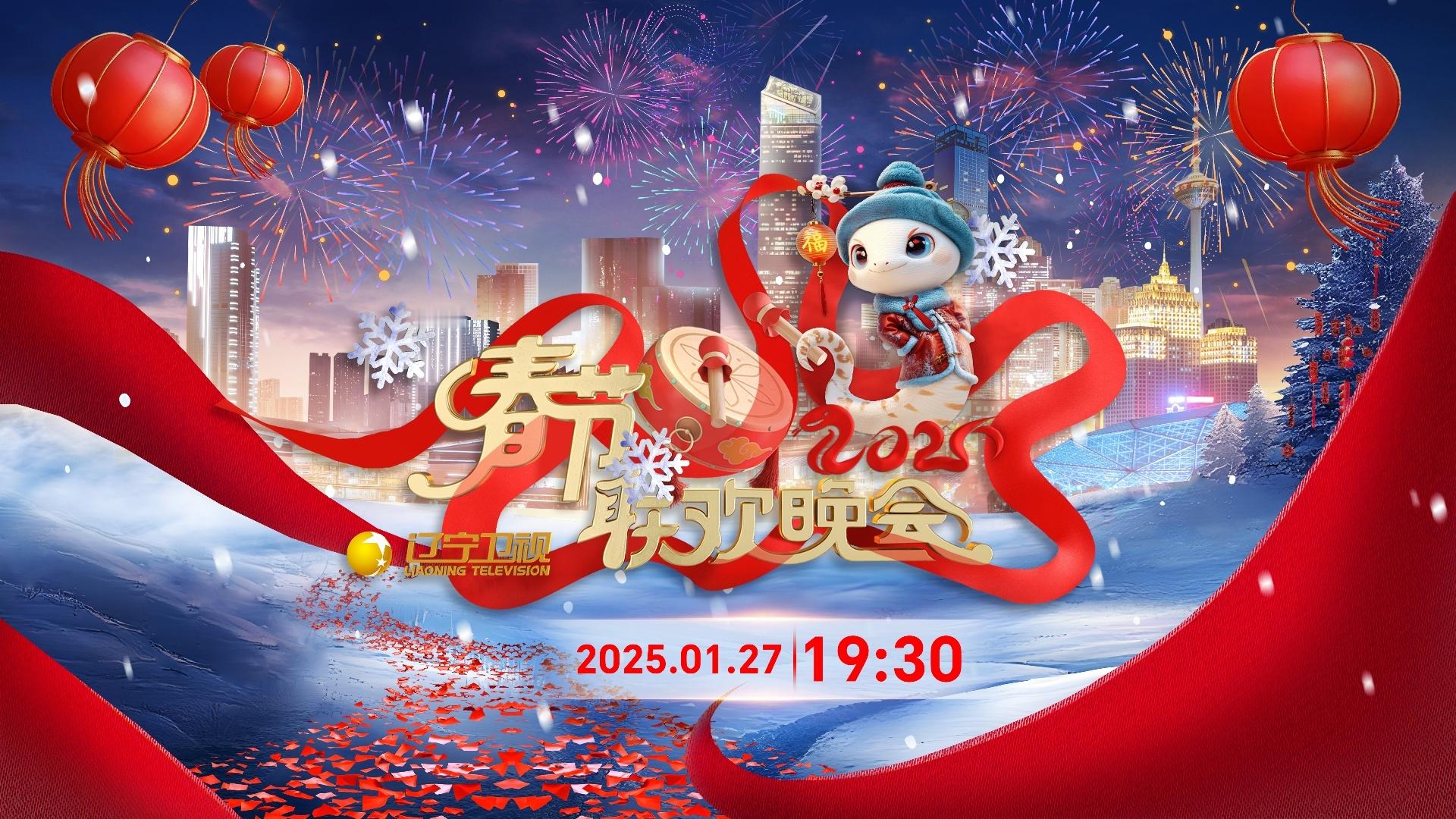 2025辽视春晚官宣   2025 辽视春晚惊喜来袭！1 月 27 日（腊月二十