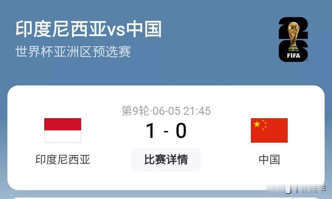 国足以微弱的劣势负于印度尼西亚队，其实，国足的成绩还是很稳定的，不像有的队伍，成