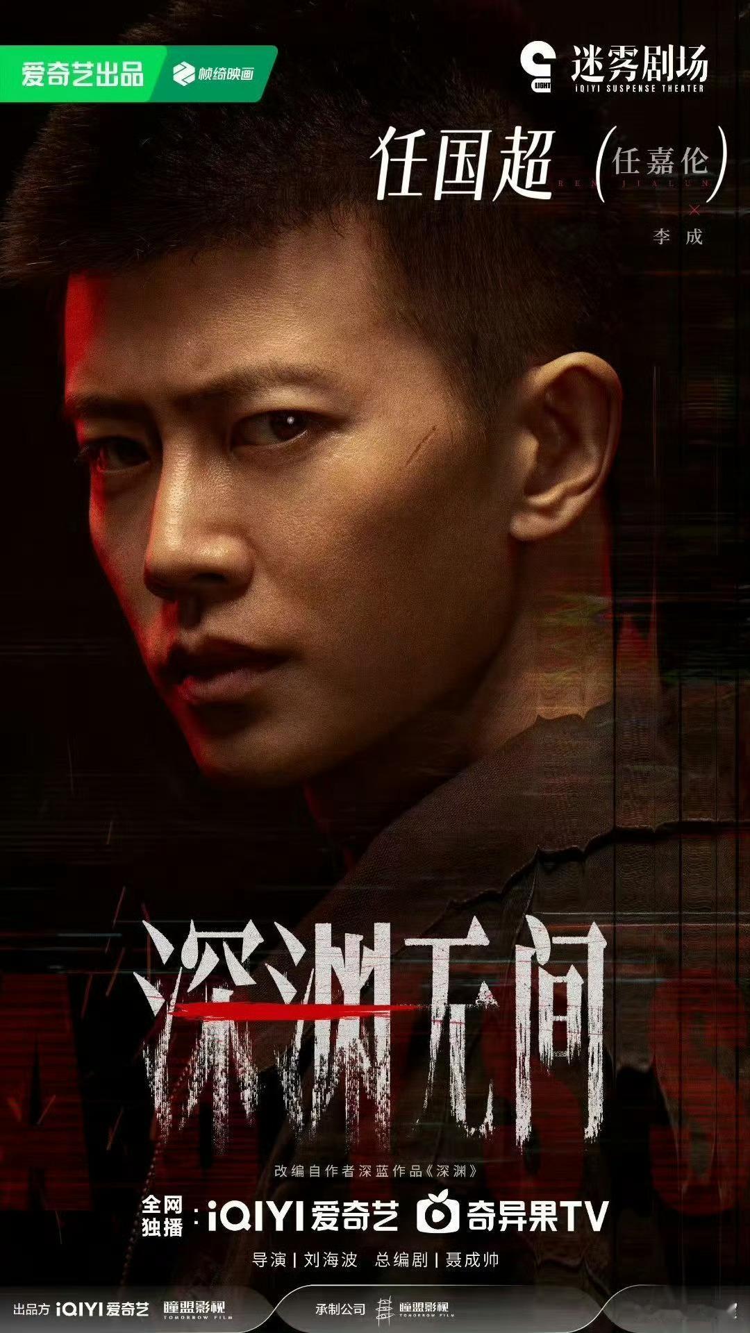 爱奇艺9月待播剧综太期待任嘉伦主演的《深渊无间》啦，什么时候可以抬上来，任嘉伦的