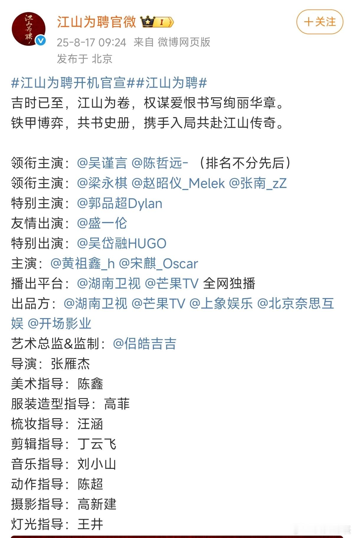 《江山为聘》番位平 侣皓吉吉和导演张雁杰二搭了（好新的导演） ​​​