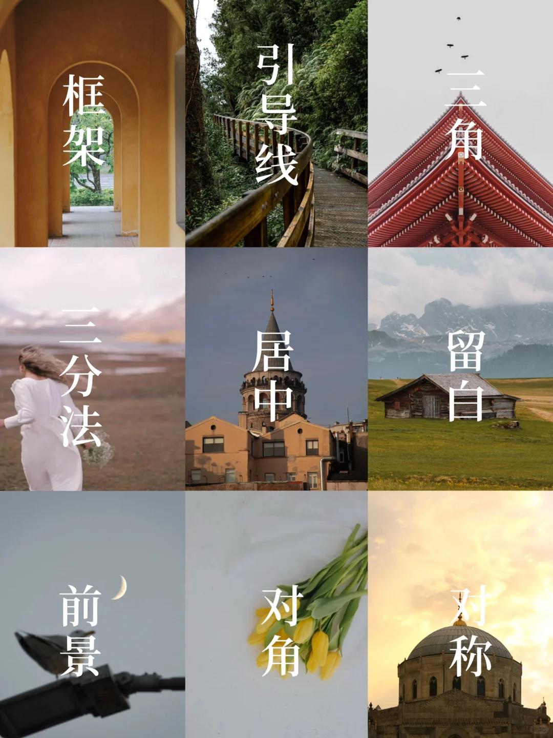 玩摄影必学的摄影9大构图！来啦。