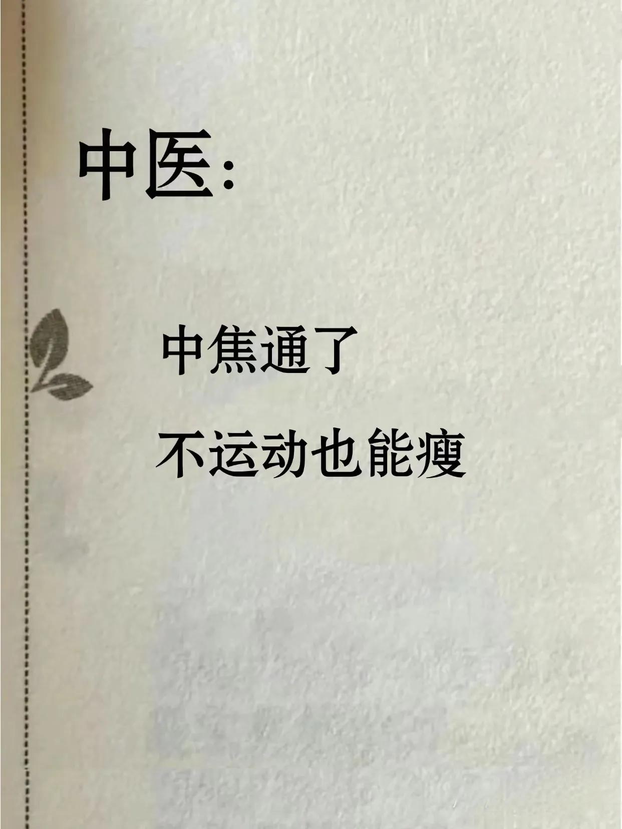 什么是中焦？
为什么中焦通就能瘦下来？修心与中医 看中医心得 虚念疾病 名中医教