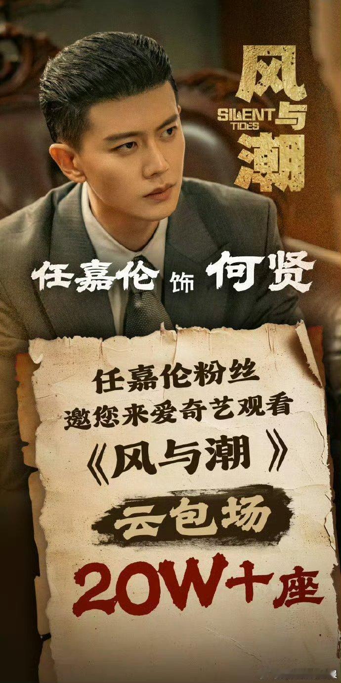 任嘉伦粉丝风与潮首批云包场任嘉伦风与潮粉丝首批云包场20万座 任嘉伦粉丝风与潮首