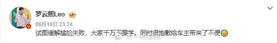 #罗云熙向车主道歉# 近日，罗云熙在机场认错车，该车车主表示是“我的车”后，罗云