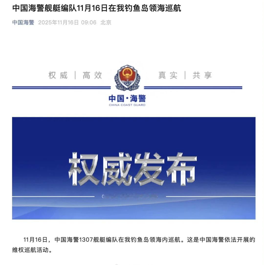 人民日报：中国海警舰艇编队11月16日在我钓鱼岛领海巡航
