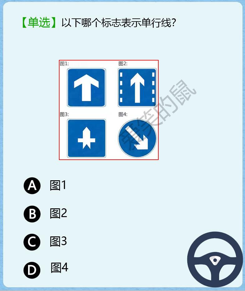心态崩了！对于图标很难理解记得住！
科目一！
如图，哪个是标志表示单行线？
图1
