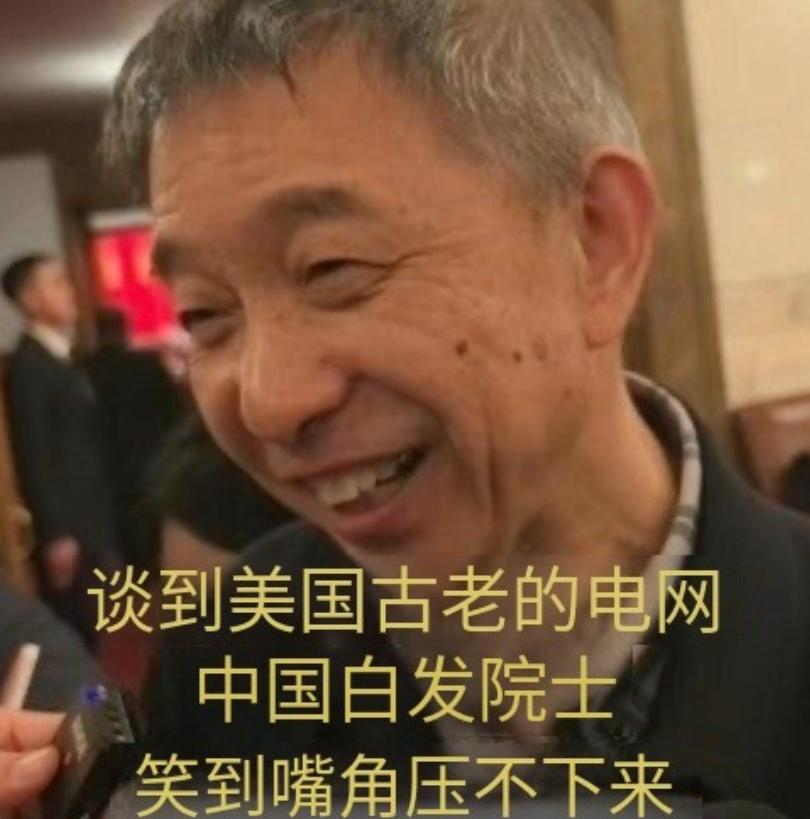 谈到美国电网，中国院士的嘴角十分难压

北京时间3月4日，中国工程院院士王坚在两