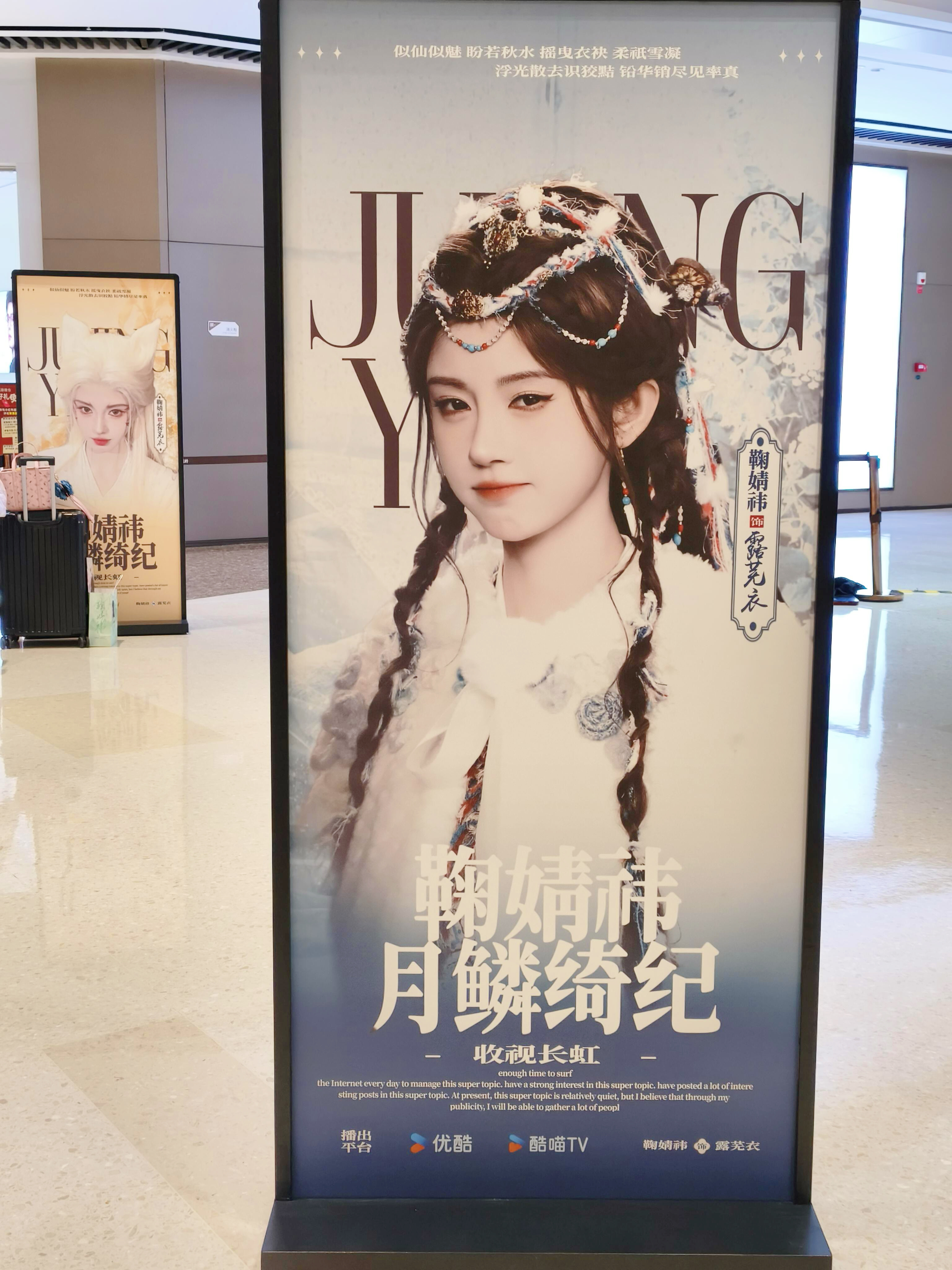 鞠婧祎《月鳞绮纪》南宁线下剧宣活动应援痛楼，露芜衣每个造型都好美啊，期待啦❗️