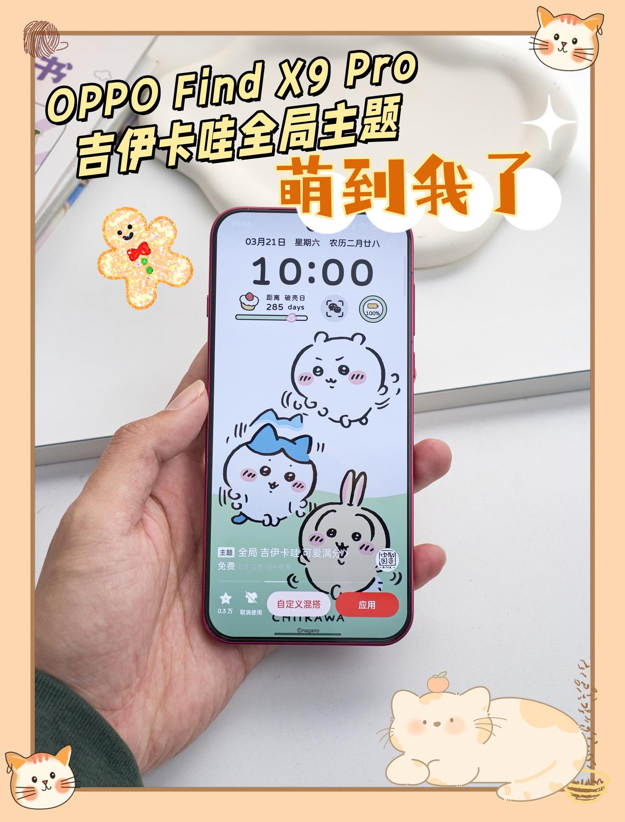 OPPO主题丨吉伊和小八萌到我心窝了

可可爱爱的三小只太萌啦😍
❗️不允许你