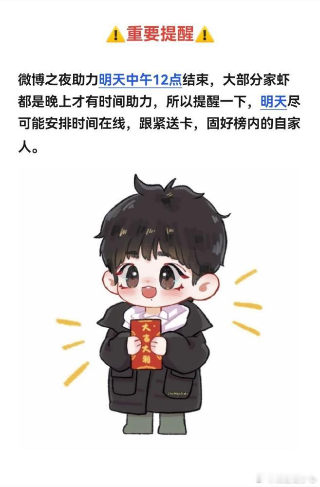 重要提醒❗❗❗通知各海域虾🦐微博之夜助力明天中午12点结束，大部分虾虾都是晚上