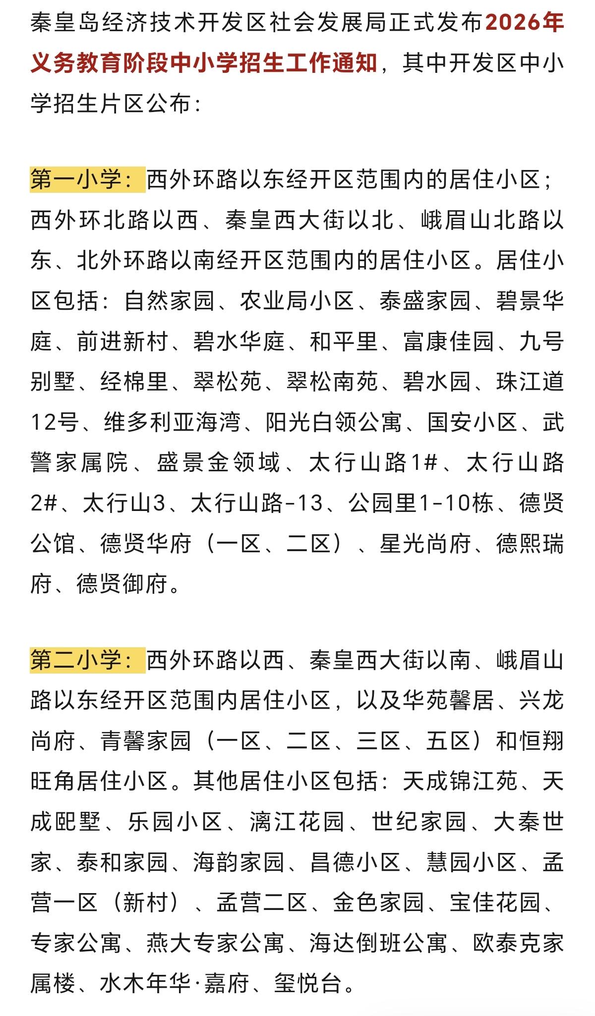 刚刚！秦皇岛多个中小学招生片区公布！你家孩子2026年去哪上？