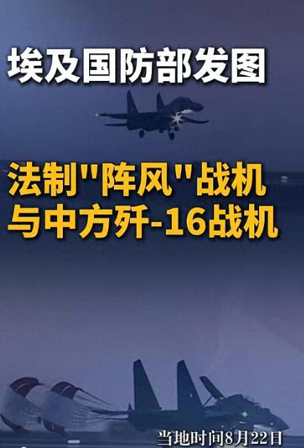 西方终于低下了高傲的头！以前生怕技术泄露，这次法国竟默许埃及阵风与歼-16正面硬