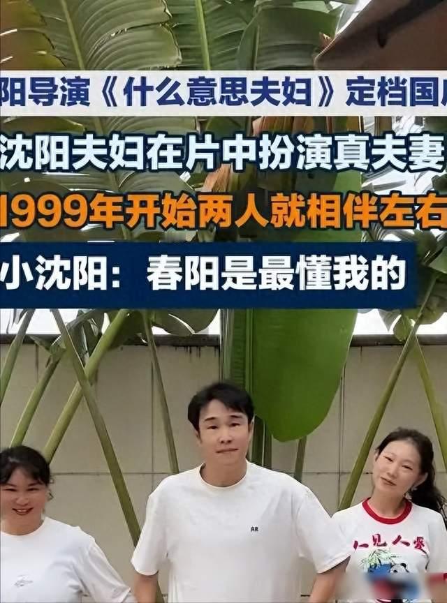 小沈阳：本以为和沈春阳恩爱 22 年够幸福了，没想到现在幸福又升级