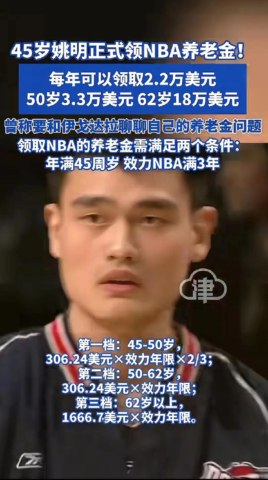 太羡慕了吧！45岁的姚明，现在就开始正式的领取养老金（NBA养老金）！每年可以领
