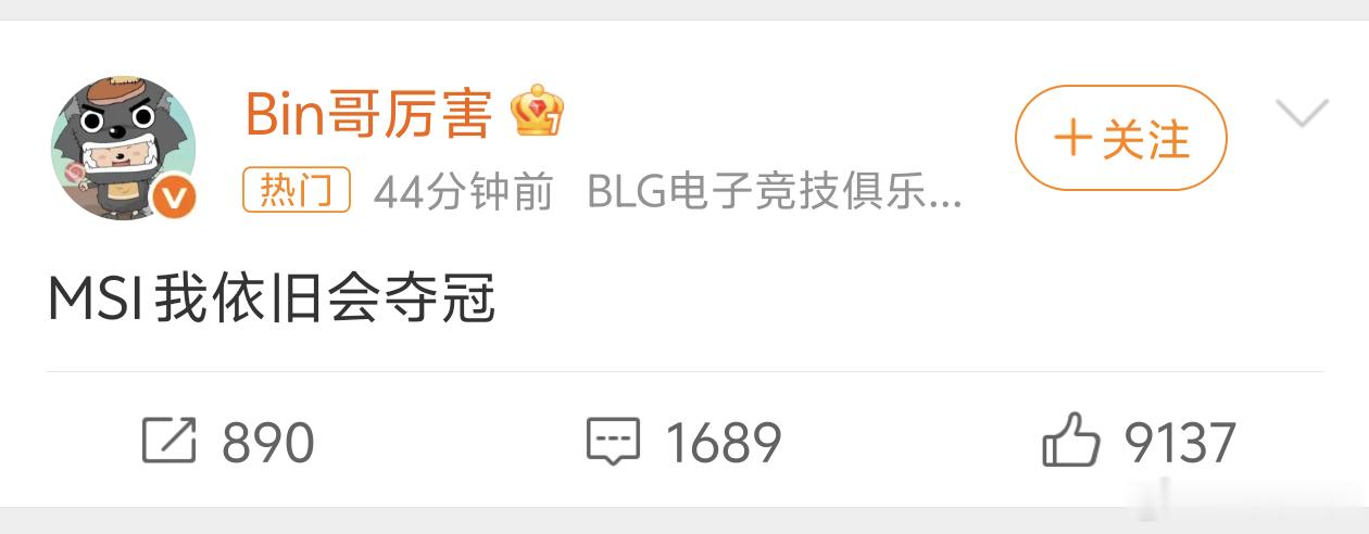 Bin MSI我依旧会夺冠加油bin哥