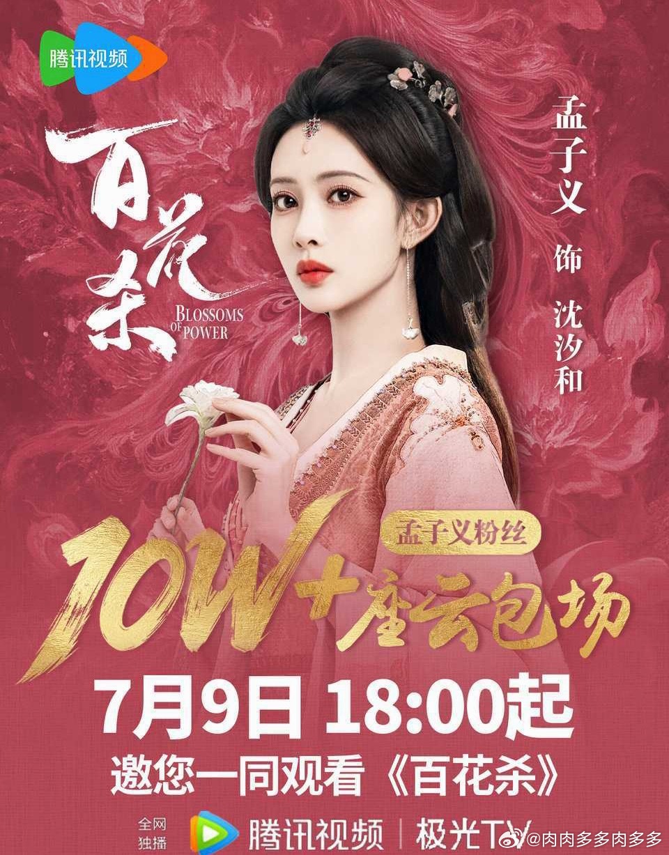 何与探班孟子义所以！到底还有谁不知道7月9日百花杀开播呀！！！孟子义好汐登场 大