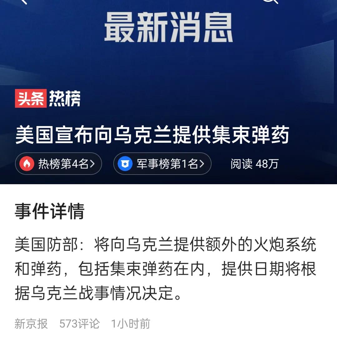 美宣布向乌克兰提供集束弹药，可以说随着俄乌战事的时间拉长，西方提供的武器等一些该