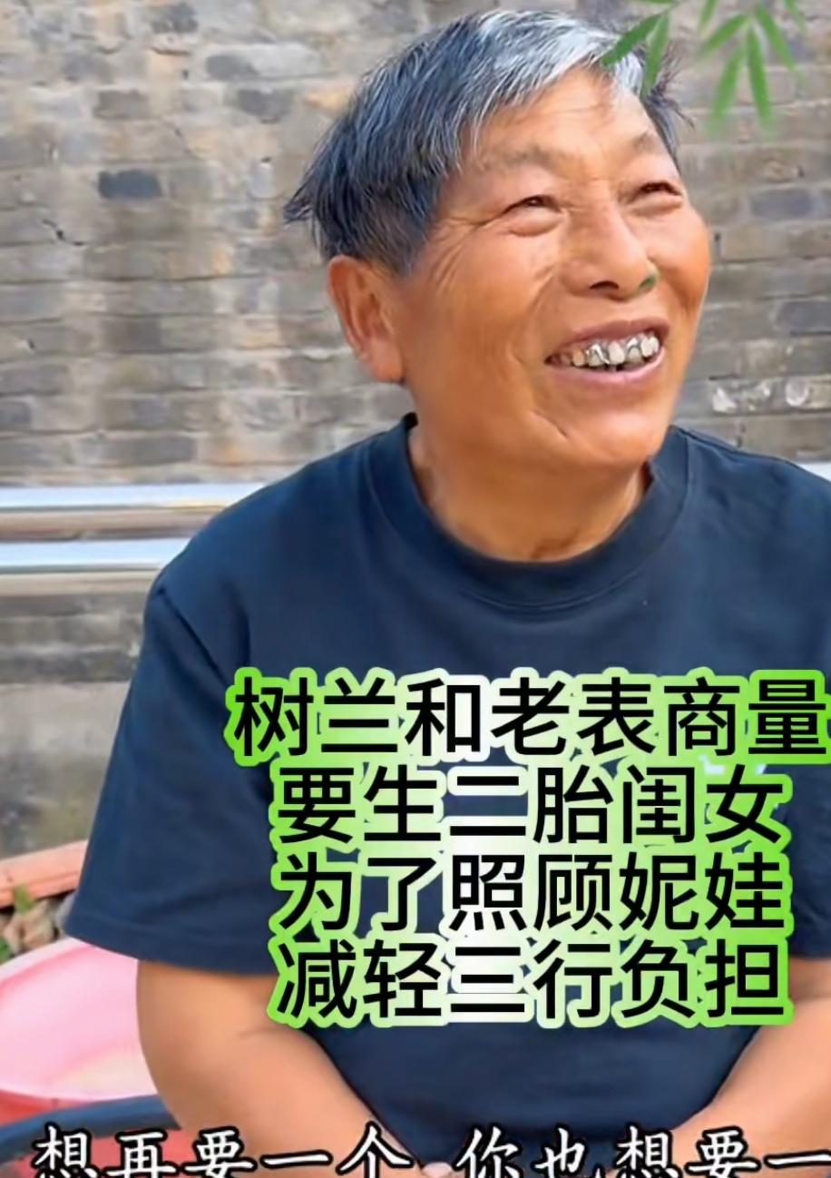 应该制止树兰要二胎的想法。
     前几天，他为照顾三行和泥娃累不从心而落泪；