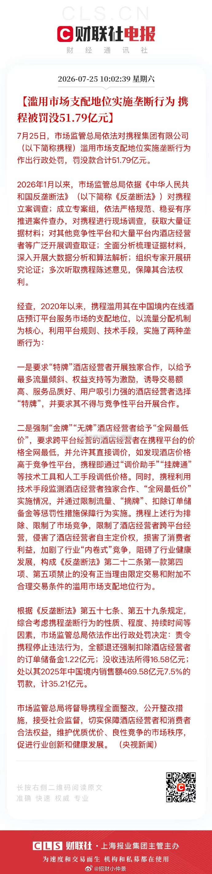携程被罚51.79亿 1、拉拢优质酒店签特牌独家合作，拿流量优待诱导酒店放弃竞品