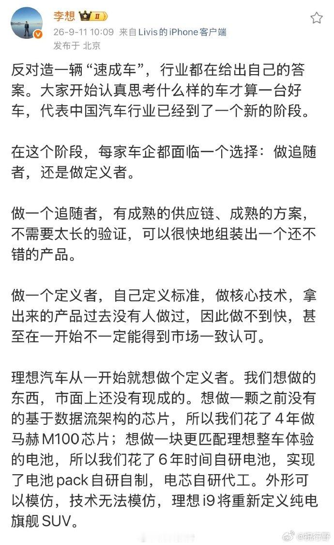 【李想谈造速成车】李想称理想汽车想做定义者9月11日，发文 ：反对造一辆“速成车
