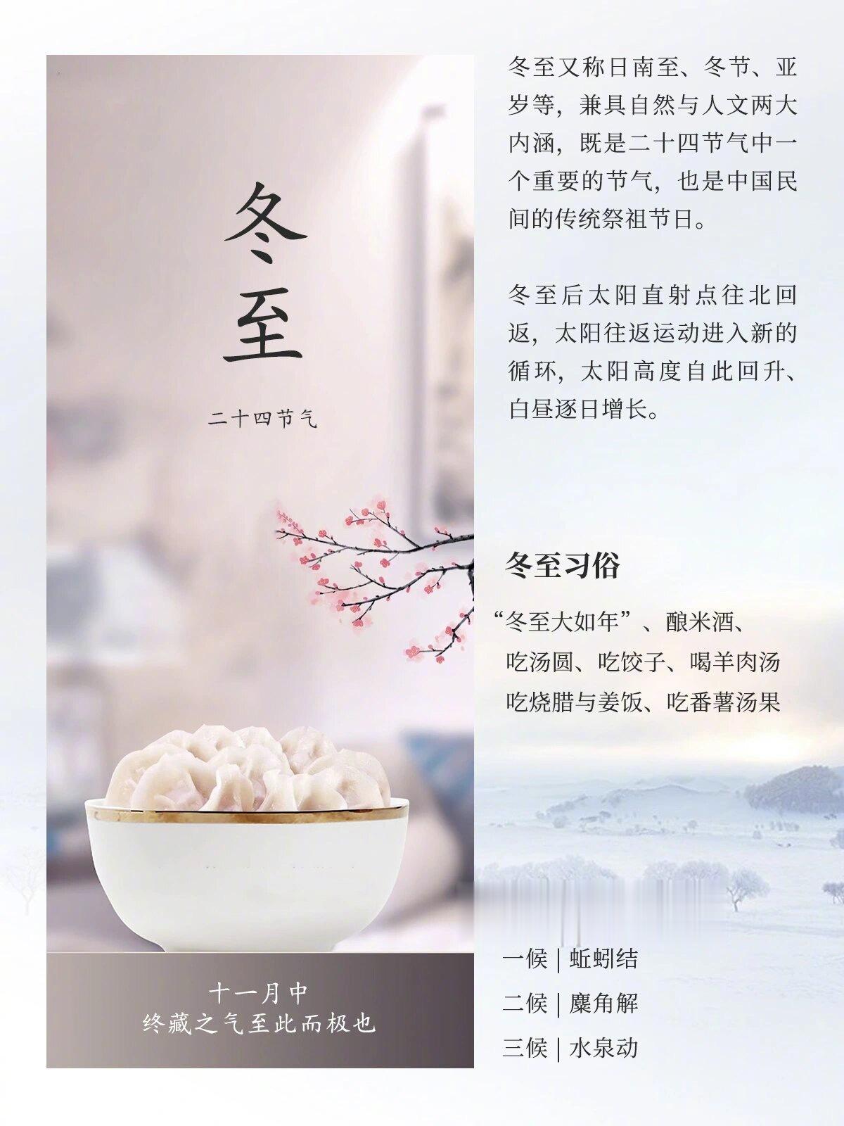 【知识科普|冬至】冬至大如年，人间小团圆冬至，是二十四节气中的第二十二个节气，亦