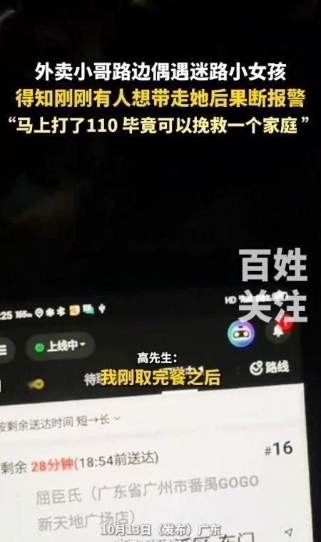 骑手救下迷路娃！
刚才刷到广州外卖小哥高嘉浩的新闻，真暖！送餐路上碰到个四五岁小