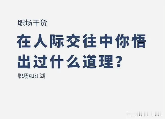 人际交往是高手必须研究的内容，人际交往就是一部西游记，连妖怪都明白，只要背景足够