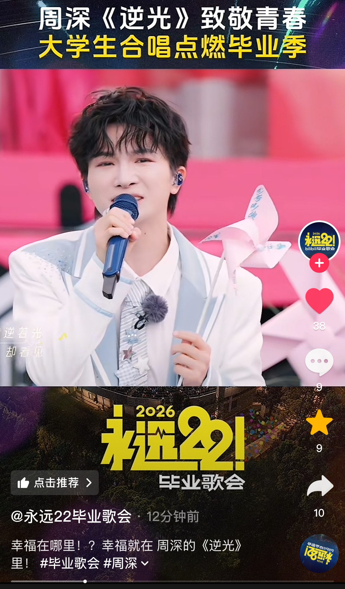 周深 📣5.30☀破站毕业歌会舞台  📣毕业歌会多平台更新舞台🎶音和破站（