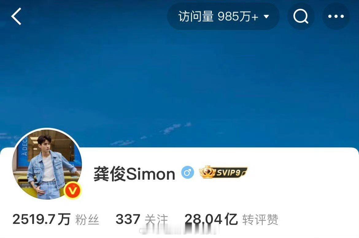 龚俊微博访问量快破千万了！ ​​​