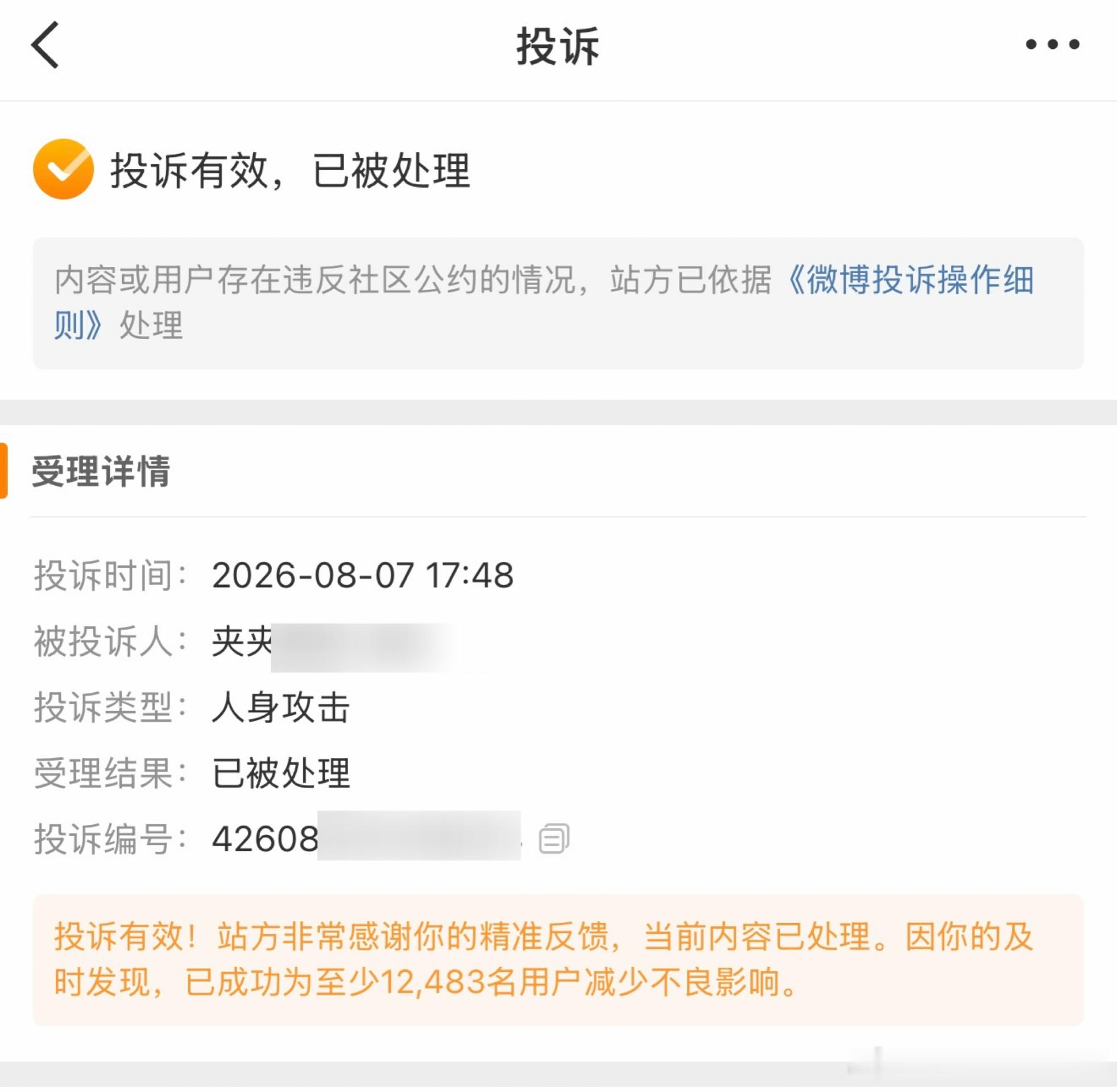 哦莫哦莫，至少为12483名用户减少了不良影响。这也是给🧣做贡献了嘴巴不干净没