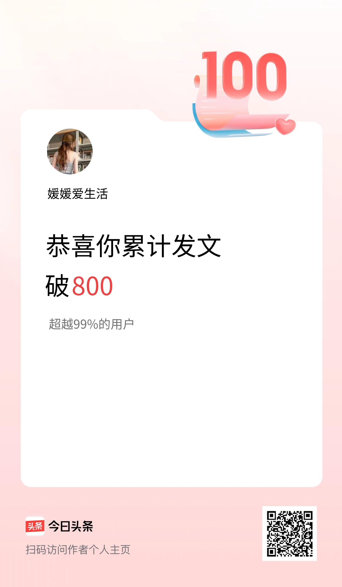 我在头条累计发布内容破800啦！
