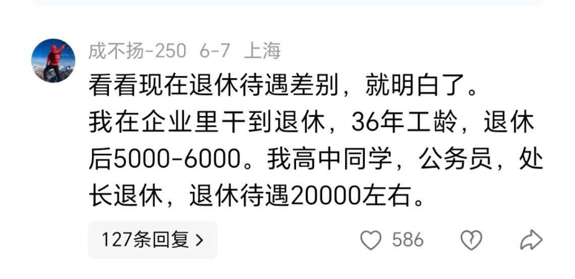 这就是体制内跟体制外的差距！非常现实！ ​​​
