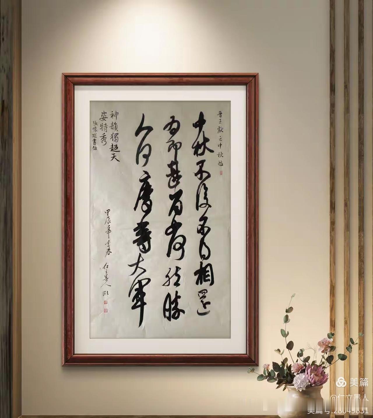 中秋帖：
仁立墨人临王献之《中秋帖》评价 ）专家如是说）
一、整体风貌与古法把握