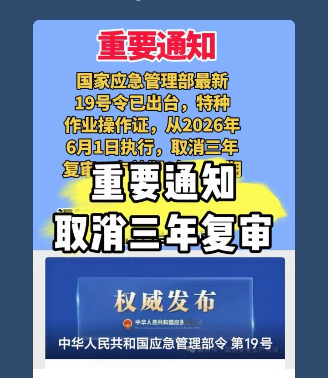 好消息，6月1号取消三年复审，延期6年一换。