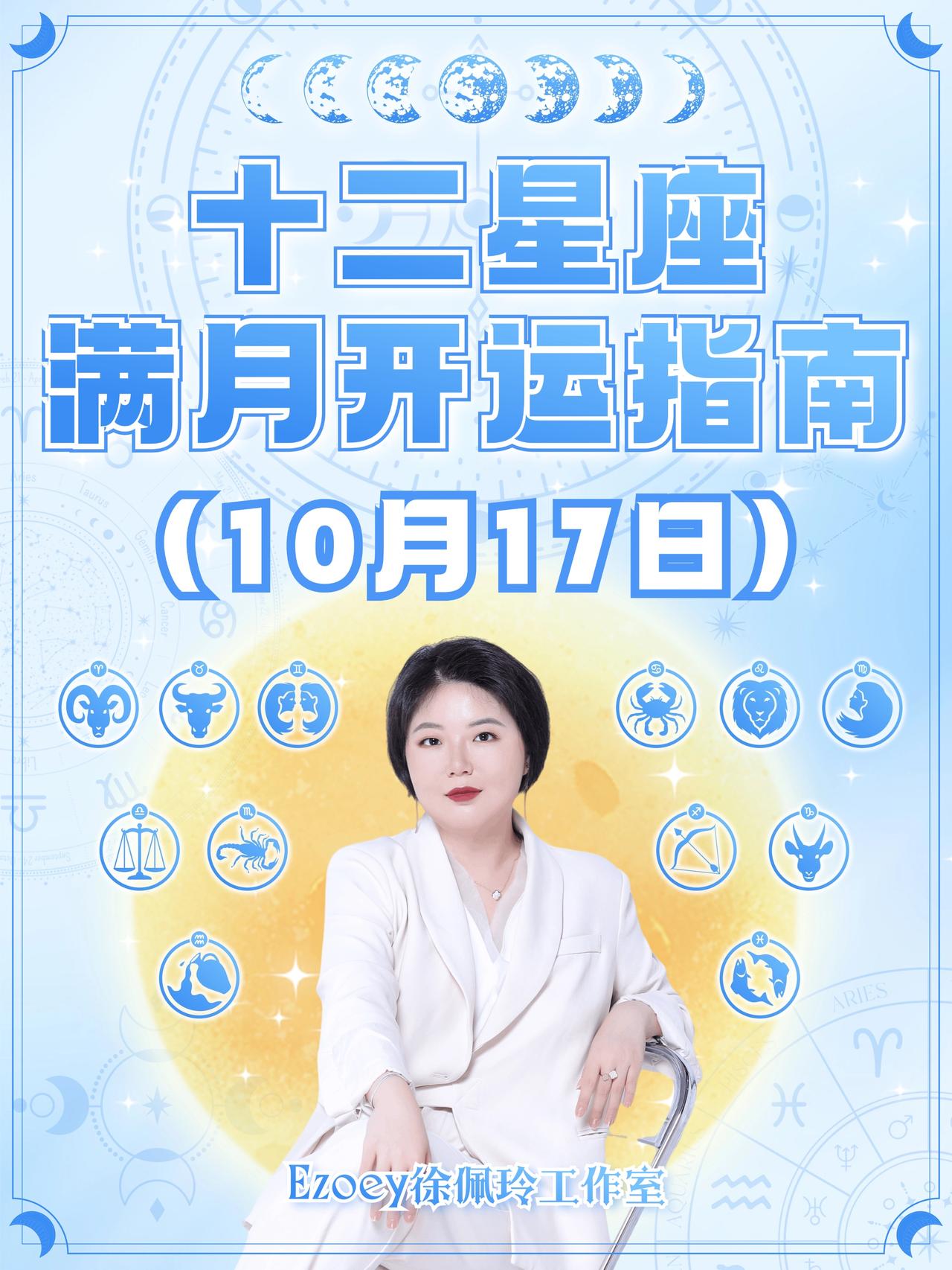 10月17日满月来啦！十二星座开运指南——ezoey徐佩玲星座运势
#十二星座#