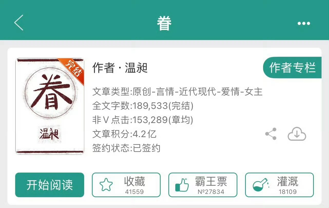小说推荐：《眷》 作者:温昶简评：貌美文艺女主vs隐忍总裁男主，先婚后爱，细水长