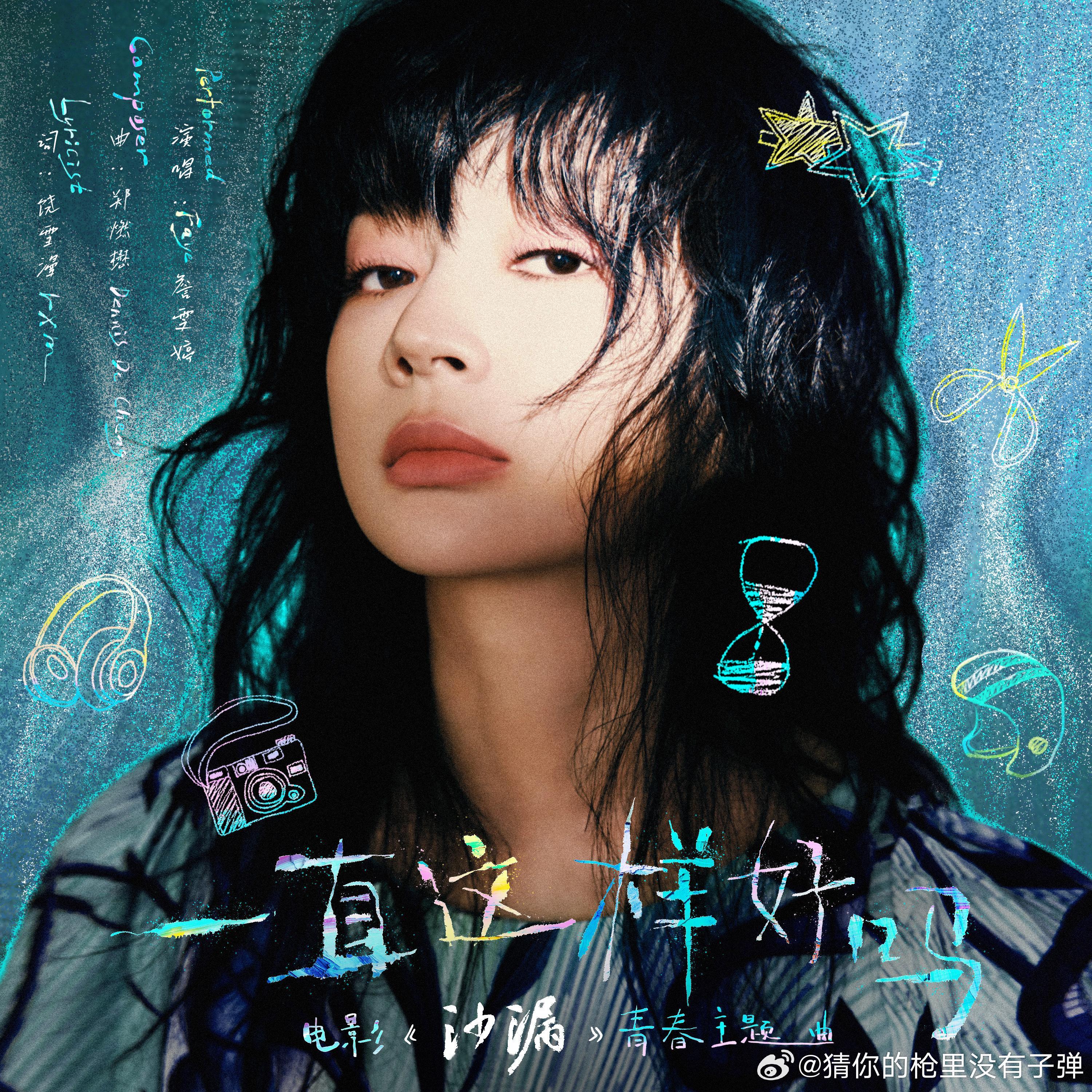 #詹雯婷饶雪漫沙漏梦幻联动##詹雯婷歌声穿透力# 詹雯婷歌声穿透力，是饶雪漫歌词