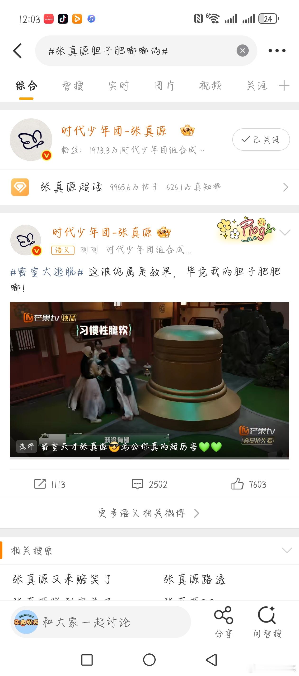 张真源胆子肥嘟嘟的。 ​​​