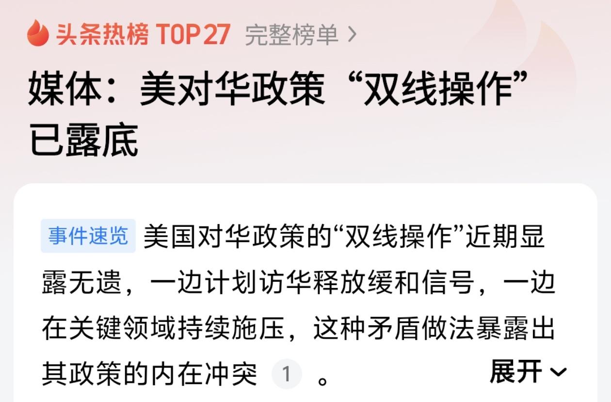 美国“双线操作”露底：一边笑脸访华，一边背后捅刀

美国人的把戏，又来了。

一