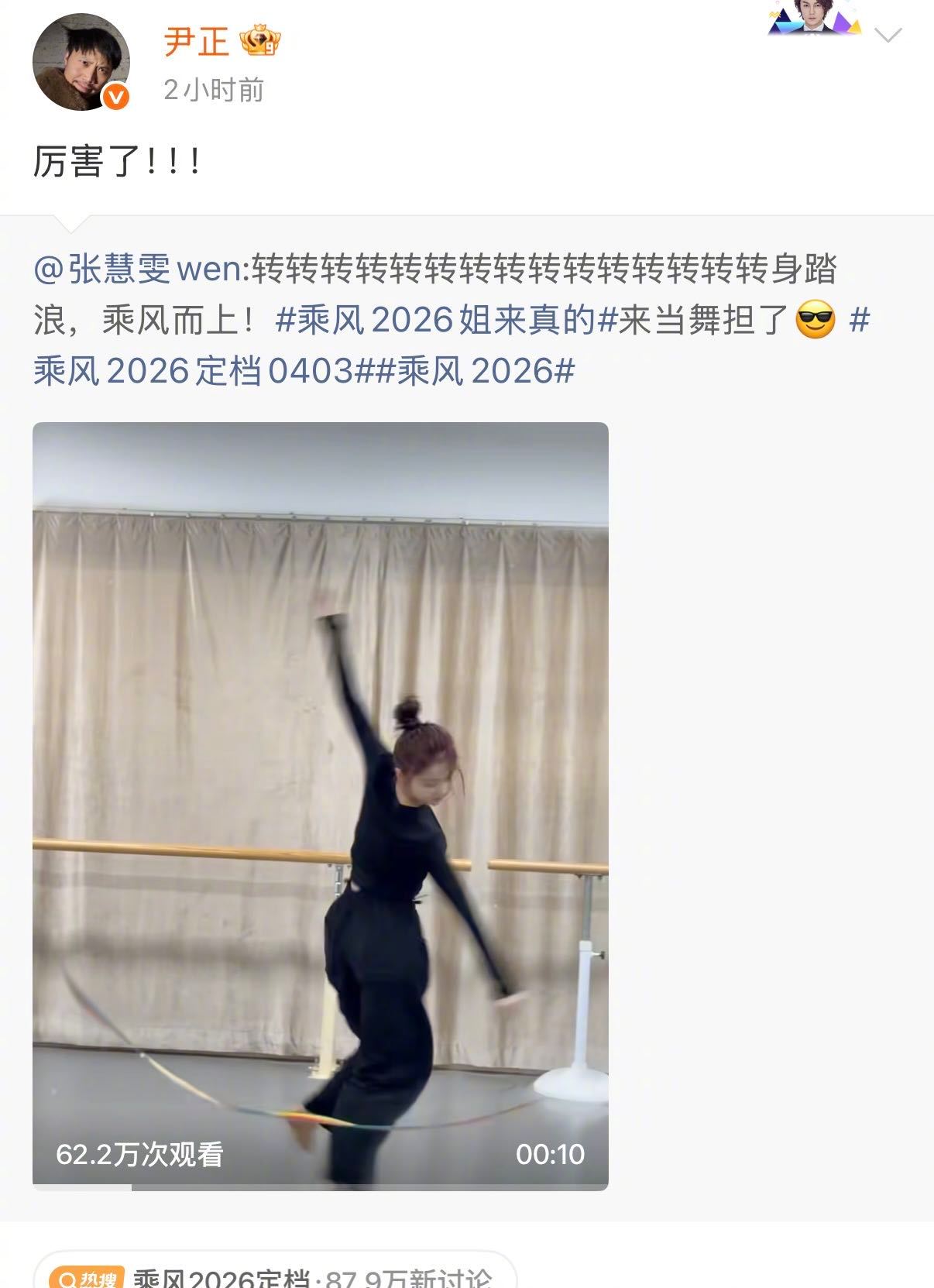 舞担就位！张慧雯官宣乘风2026 旋转展示硬核功底，娜扎、丞磊、欧豪、佟丽娅、林