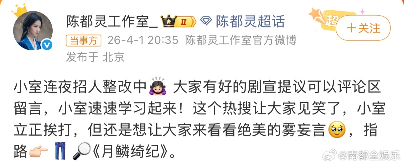 陈都灵工作室道歉陈都灵工作室 剧宣今日，陈都灵主演新剧《月鳞绮纪》开播，工作室因