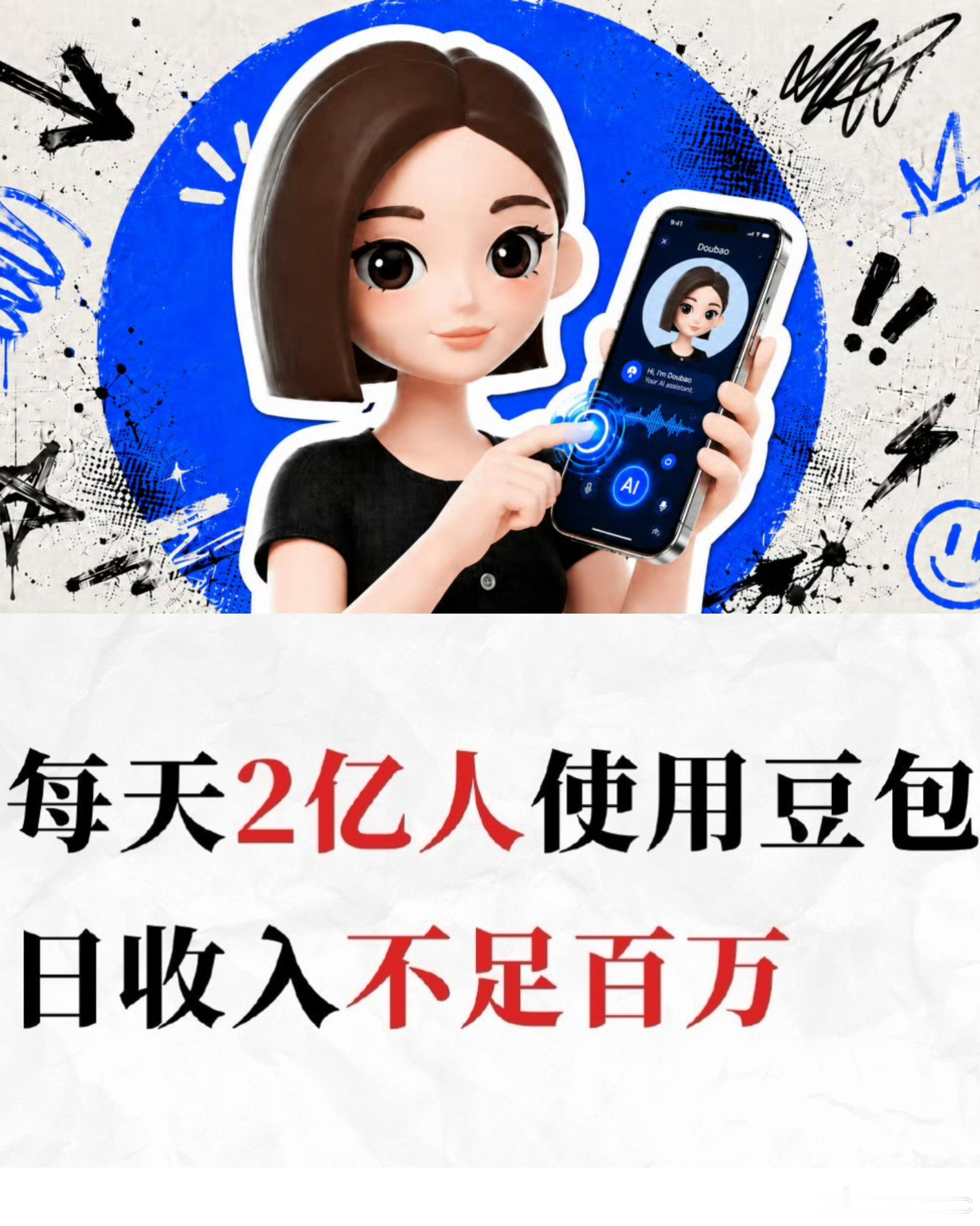 豆包每天收入不足百万豆包每天有2亿人用，收入不到百万，成本一天却上千万。真的电费